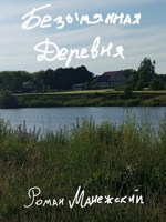 Обложка произведения Безымянная деревня