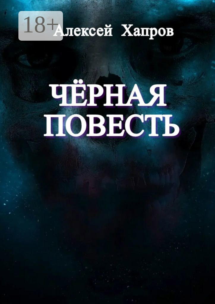 Обложка книги «ЧЁРНАЯ ПОВЕСТЬ»