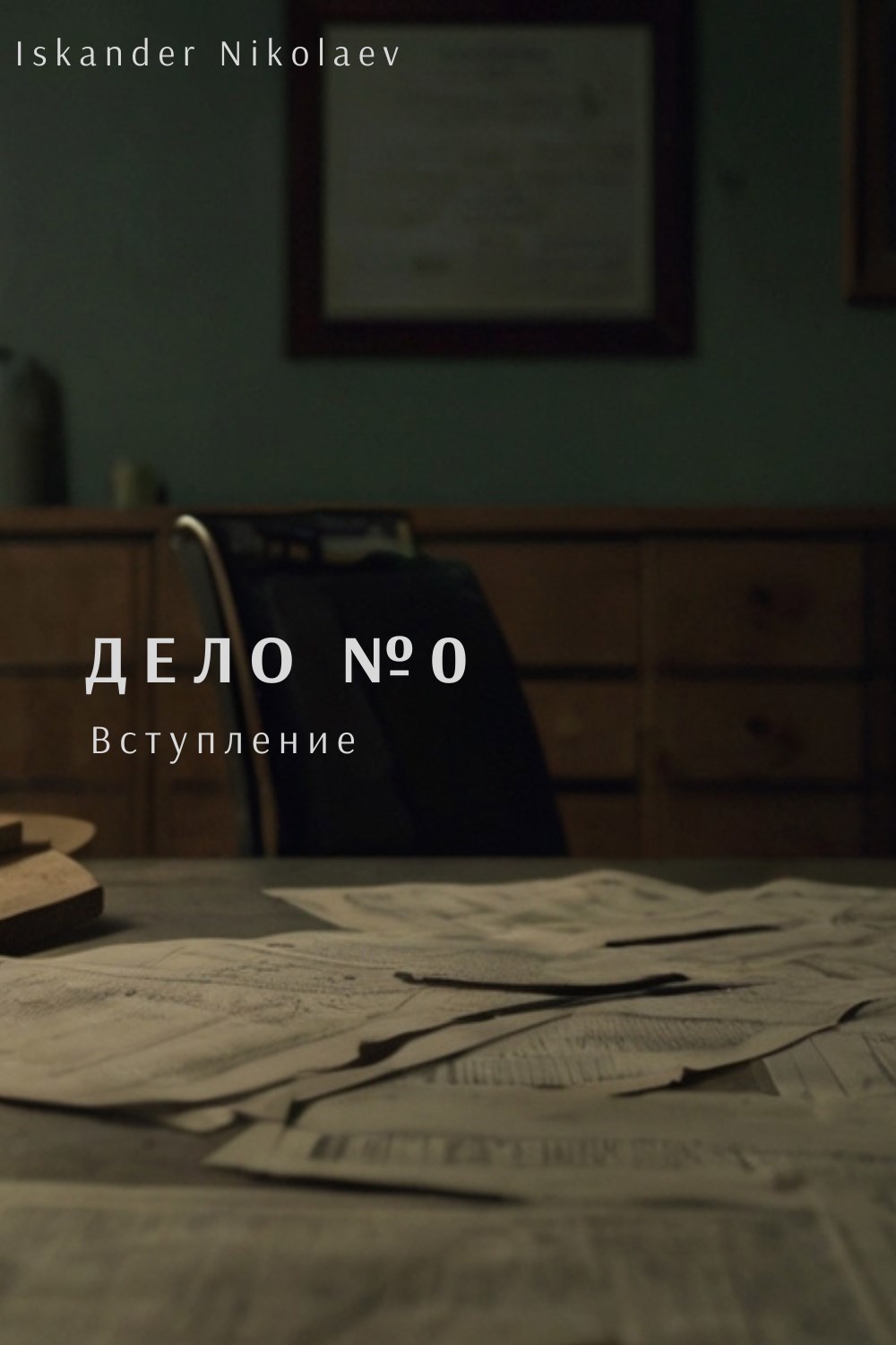 Обложка книги «Дело №0. Вступление»