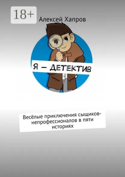 Обложка книги «Я - ДЕТЕКТИВ»