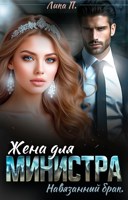 Обложка произведения Жена для министра. Навязанный брак