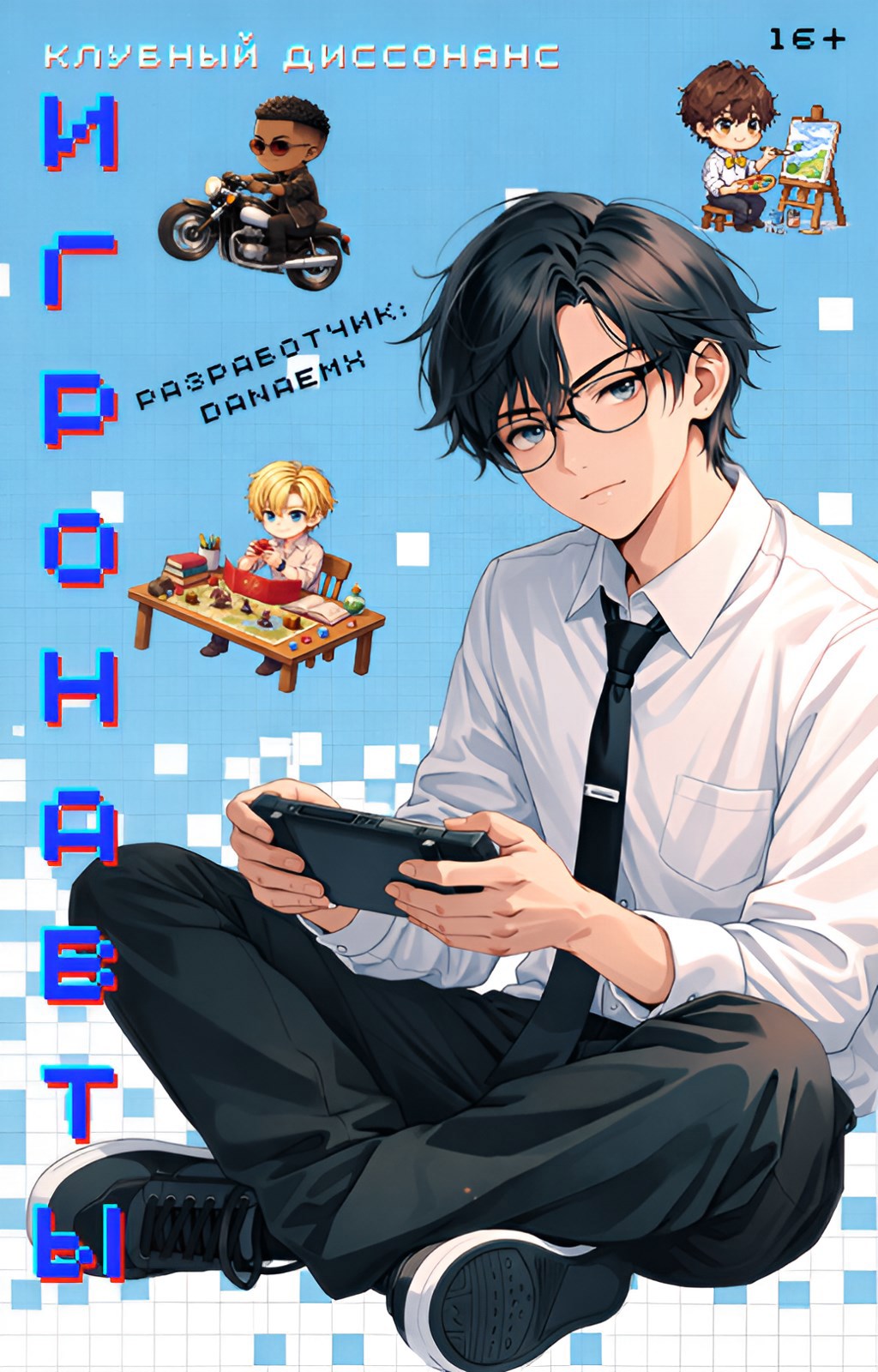 Обложка книги «Игронавты: Клубный диссонанс»