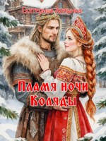 Обложка произведения Пламя ночи Коляды