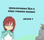 Обложка произведения Приключения Ноя в мире геншин импакт