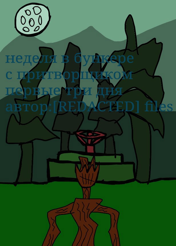 Обложка книги «Неделя в бункере с притворщиком. первые три дня»