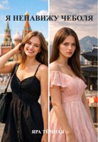 Обложка произведения Я ненавижу чеболя