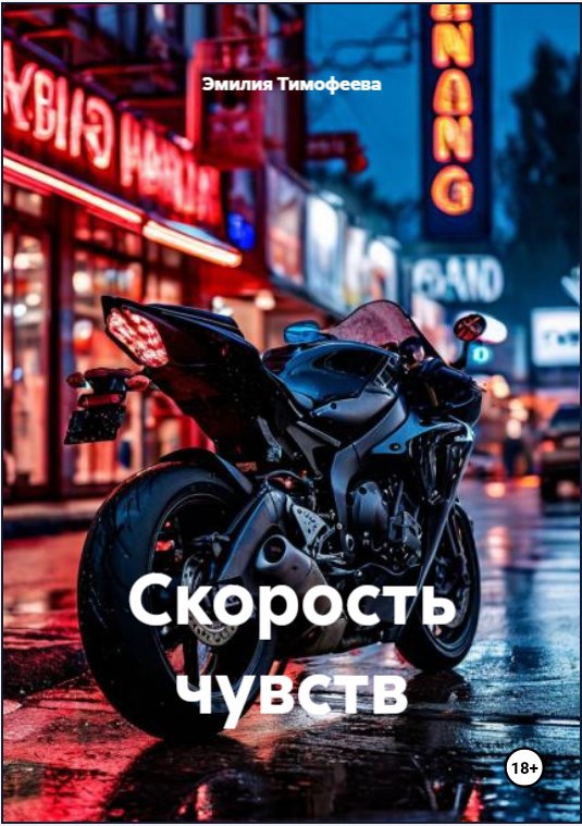 Обложка книги «Скорость чувств»