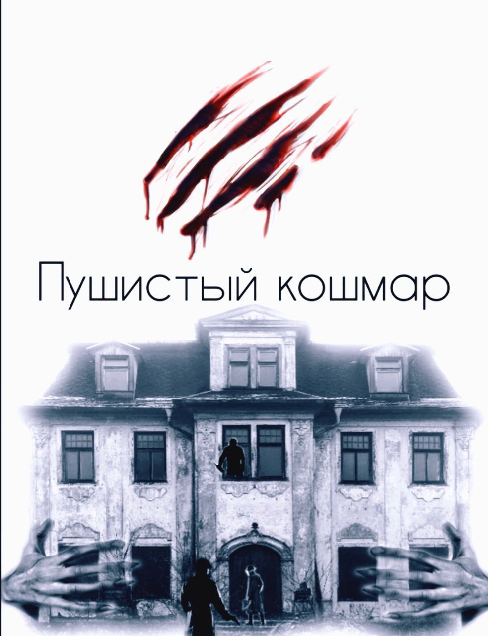 Обложка книги «Пушистый кошмар»