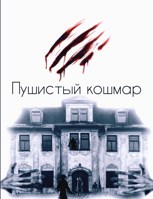 Обложка произведения Пушистый кошмар