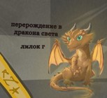 Обложка произведения Перерождение в дракона света