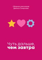 Обложка произведения Чуть дальше, чем завтра