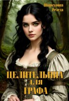 Обложка произведения Целительница для графа
