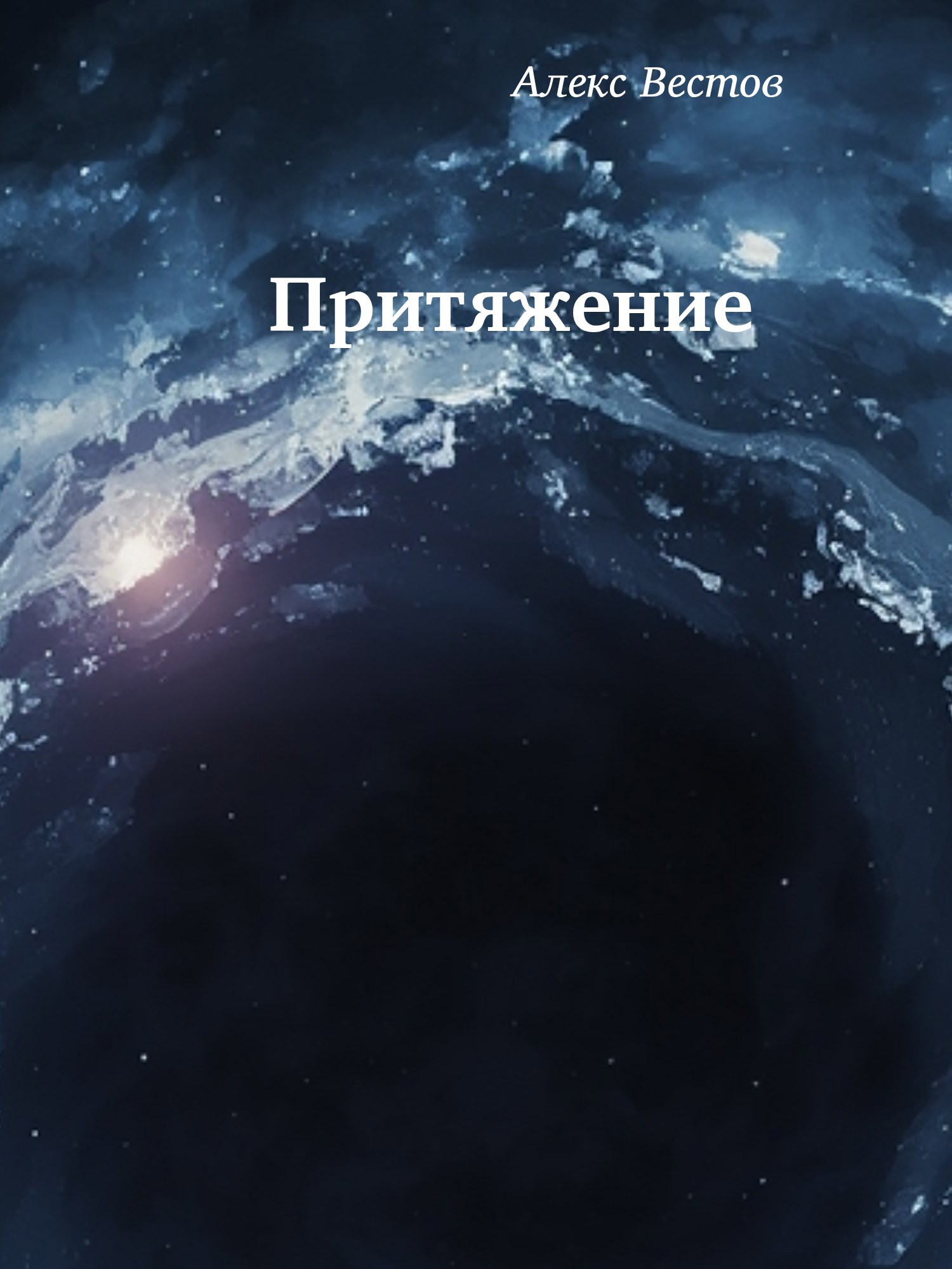 Обложка книги «Притяжение»