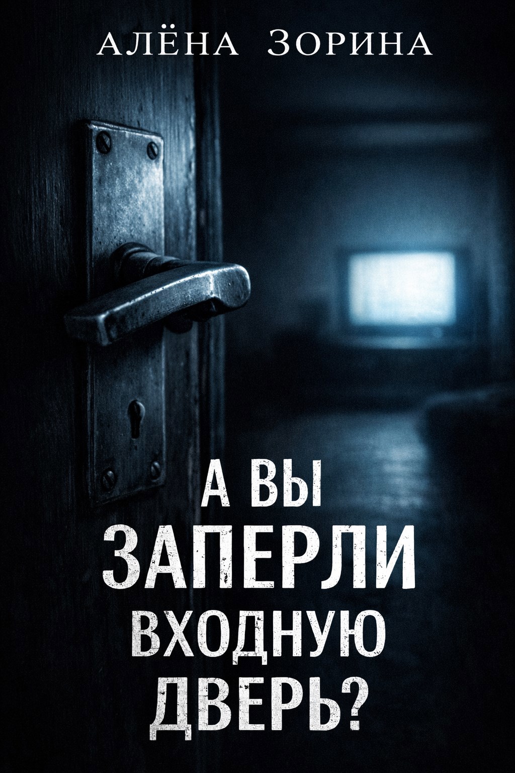 Обложка книги «А вы заперли входную дверь?»