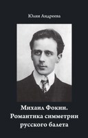 Обложка произведения Михаил Фокин. Романтика симметрии русского балета