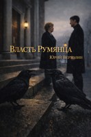 Обложка произведения Власть Румянца