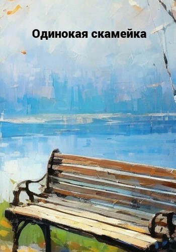 Обложка книги «Одинокая скамейка»