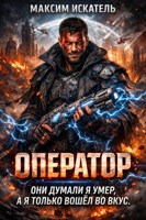 Обложка произведения Оператор