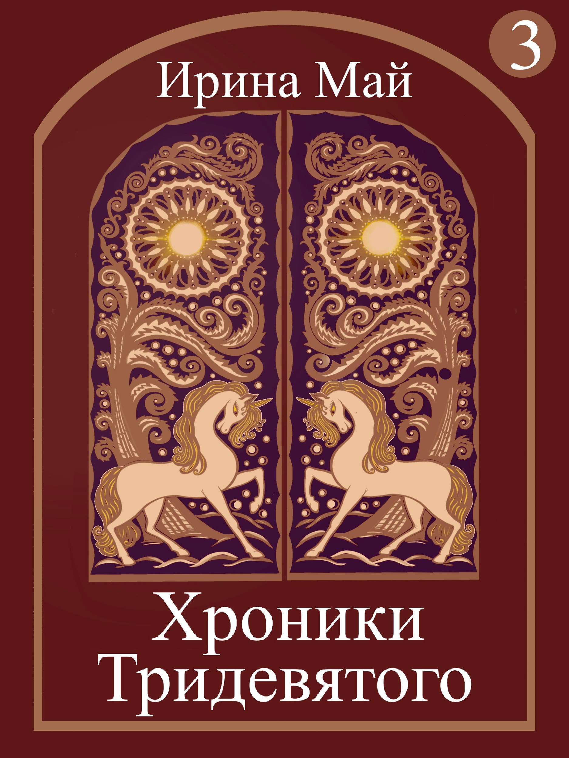 Обложка книги «Хроники Тридевятого, часть третья»