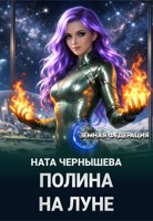 Обложка произведения Полина на Луне