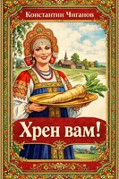 Обложка произведения Хрен вам!