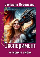 Обложка произведения Эксперимент