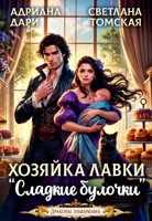 Обложка произведения Хозяйка лавки "Сладкие булочки"