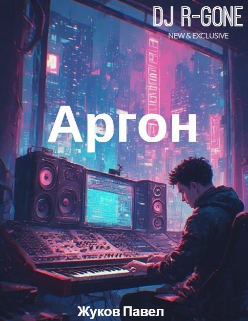 Обложка книги «Аргон»