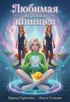 Обложка произведения Любимая игрушка принцев. Перезагрузка 1.0