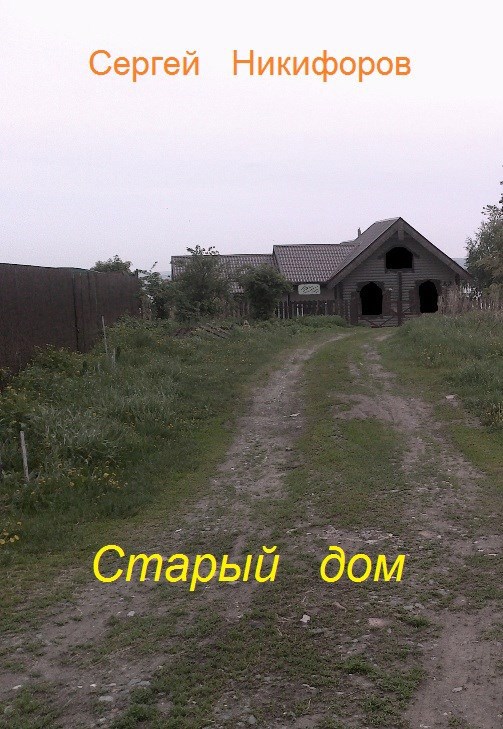 Обложка книги «Старый дом.»