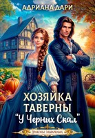 Обложка произведения Хозяйка таверны "У Черных скал"