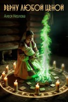 Обложка произведения Верну любой ценой
