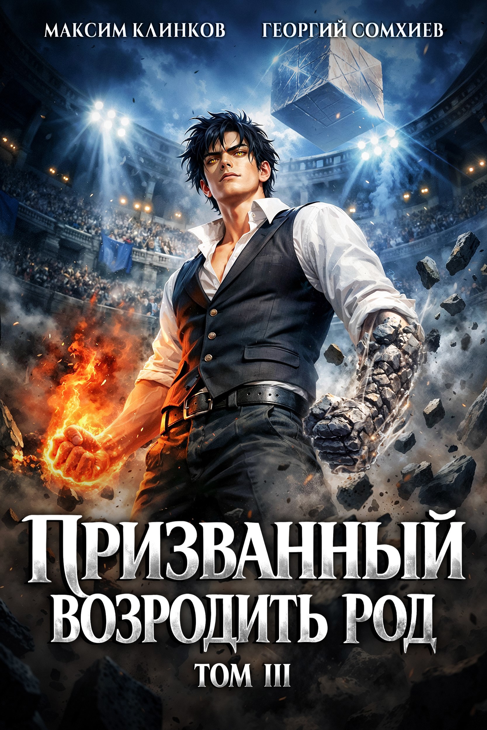 Обложка книги «Призванный возродить род. Том 3»