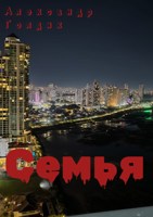 Обложка произведения Семья
