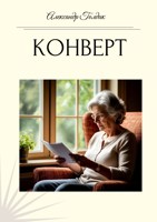 Обложка произведения Конверт