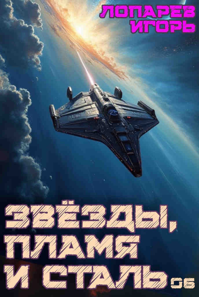 Обложка книги «Звёзды, пламя и сталь. Книга 6»
