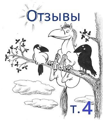Обложка книги «Отзывы и рецензии, том 4»