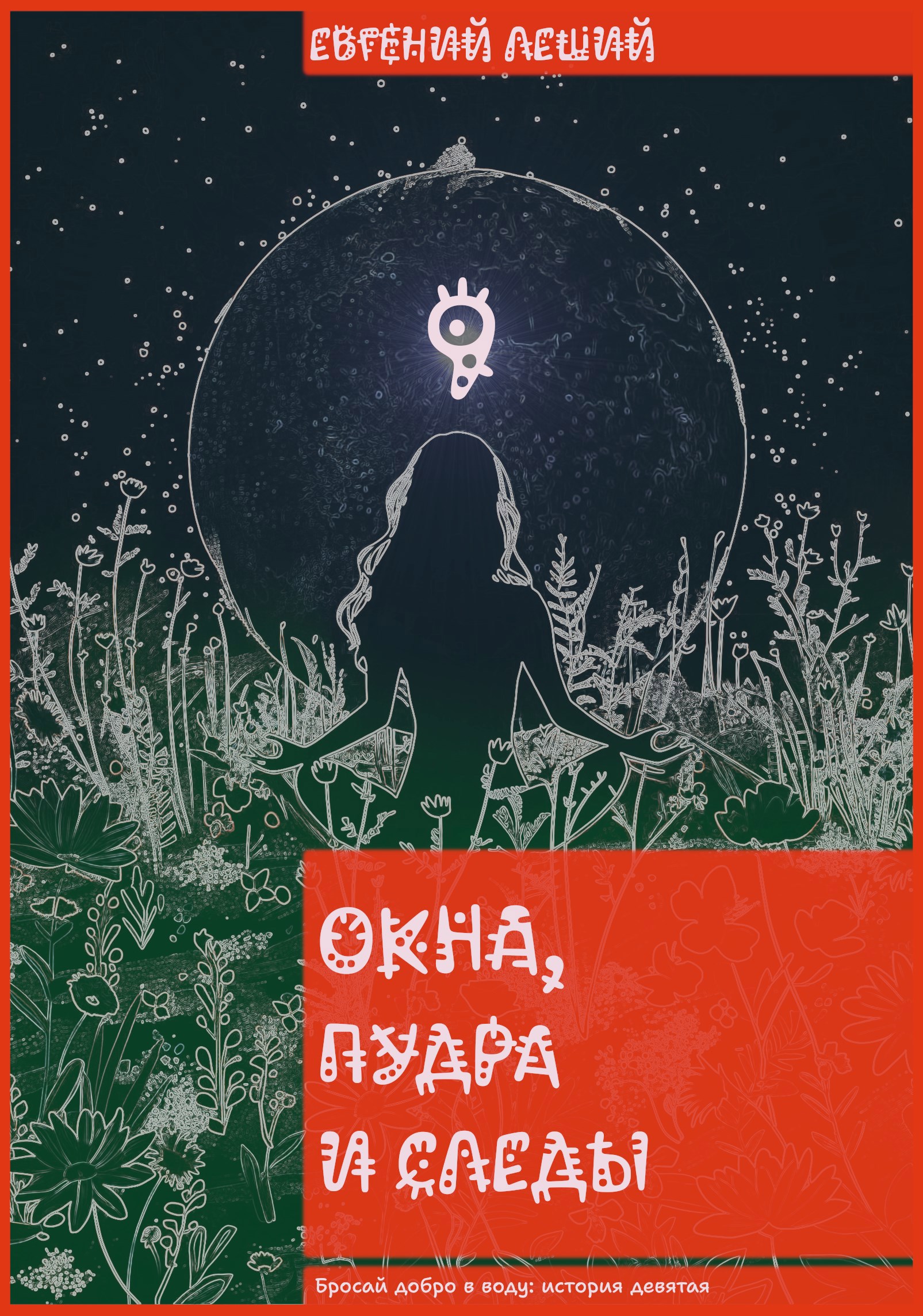 Обложка книги «Окна, пудра и следы»