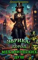 Обложка произведения Эврика: город механических душ