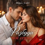 Обложка произведения Разбуди моё сердце