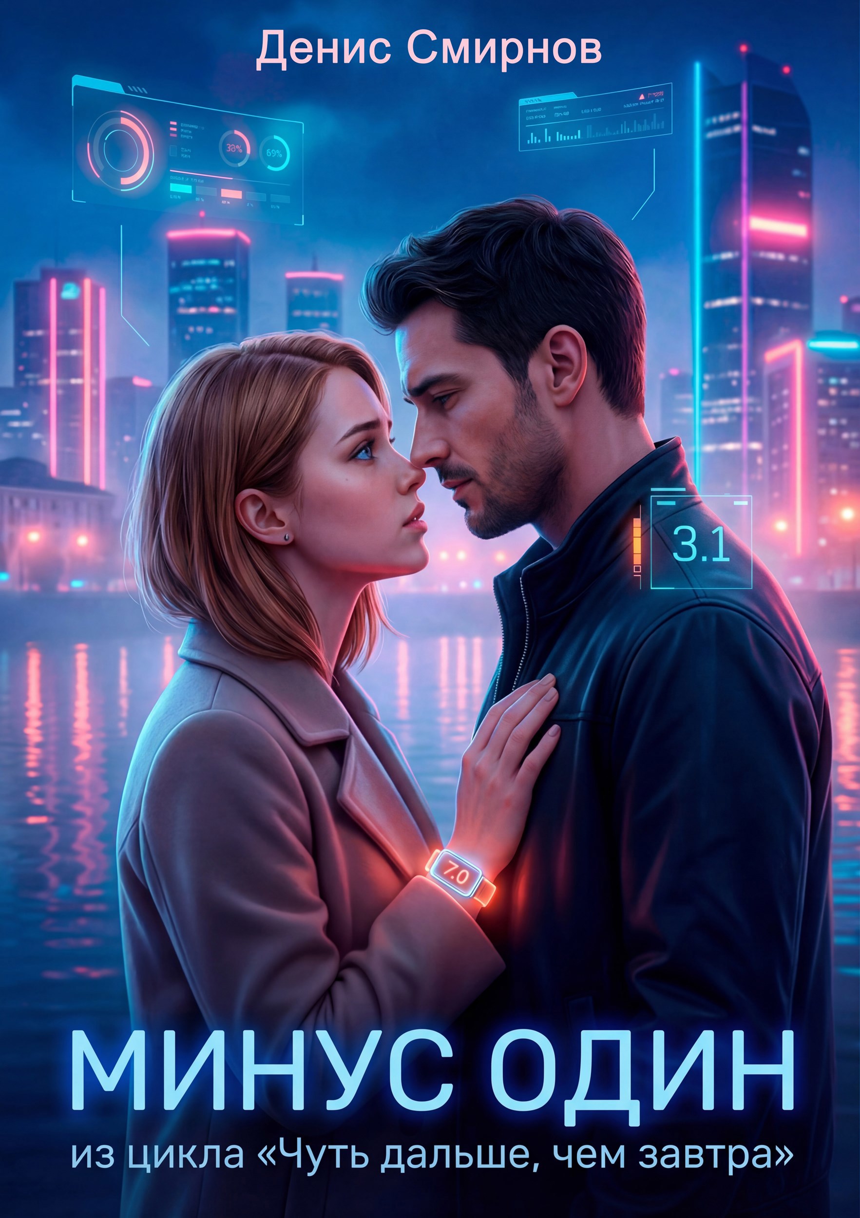 Обложка книги «Минус один»