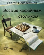 Обложка произведения Эссе за кофейным столиком