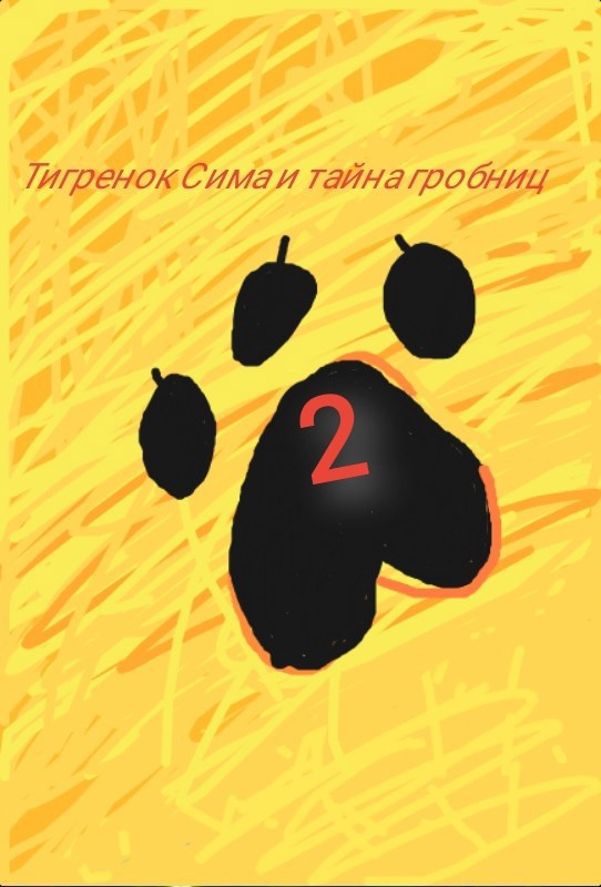 Обложка книги «Тигренок Сима и тайна гробниц 2»