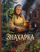 Обложка произведения Знахарка