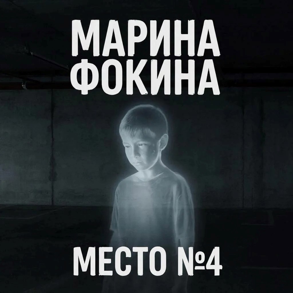 Обложка книги «Место №4»