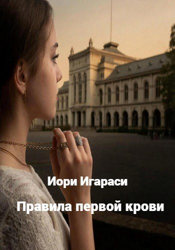 Обложка книги «Правила первой крови»