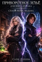 Обложка произведения Приворотное зелье для мага-дурака(или "Спаси меня, ведьма")