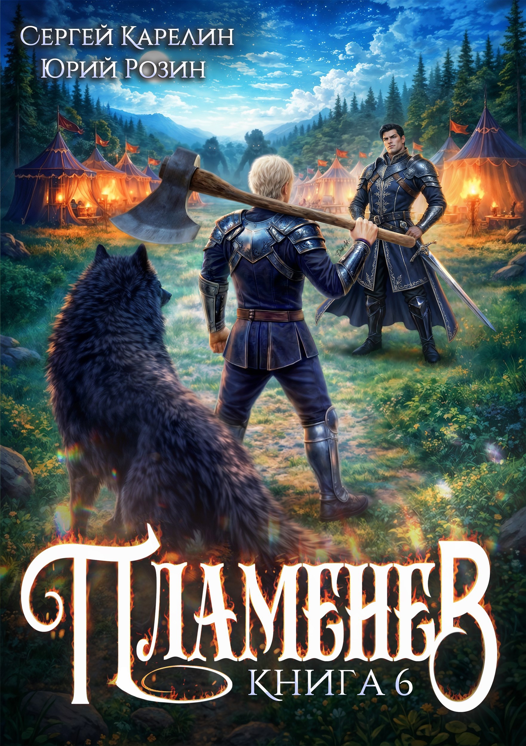 Обложка книги «Пламенев. Книга VI»