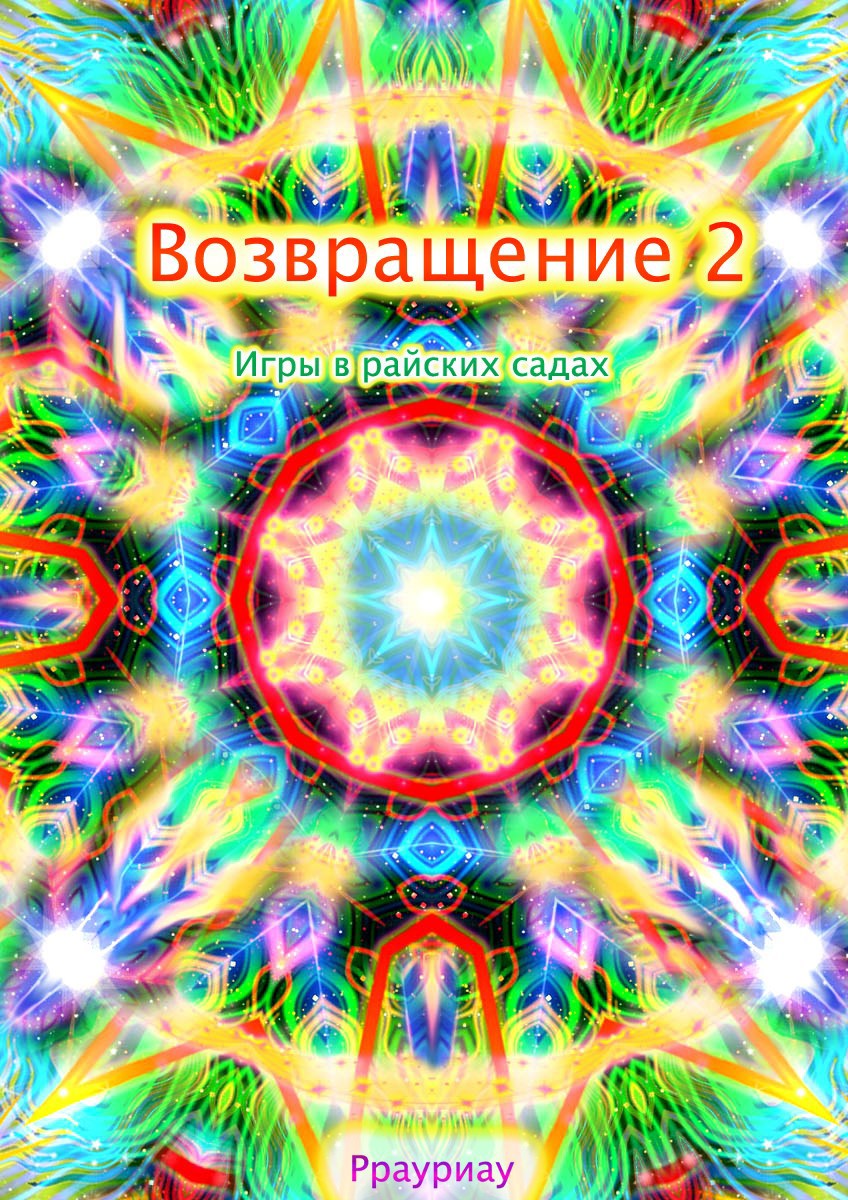 Обложка книги «Возвращение. Том 2. Игры в райских садах»
