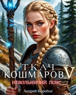 Обложка произведения Ткач Кошмаров 5. Невольничий Пояс